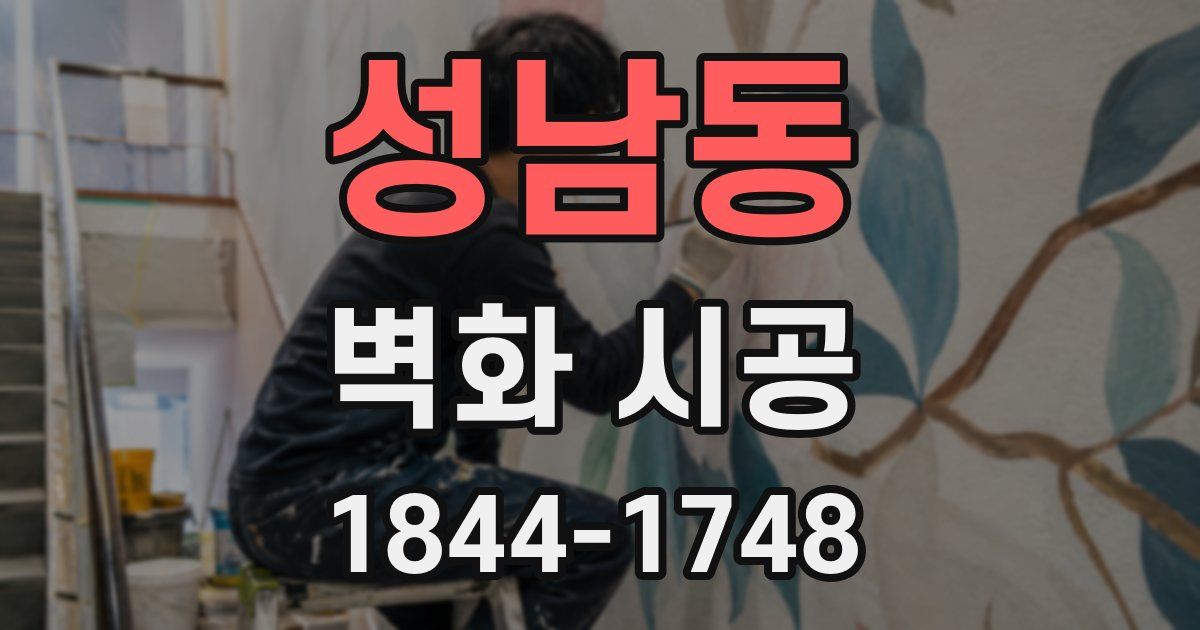성남동 벽화 시공