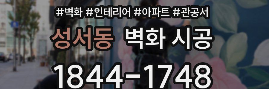 성서동 벽화 시공
