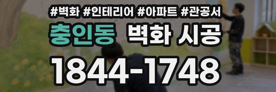 충인동 벽화 시공