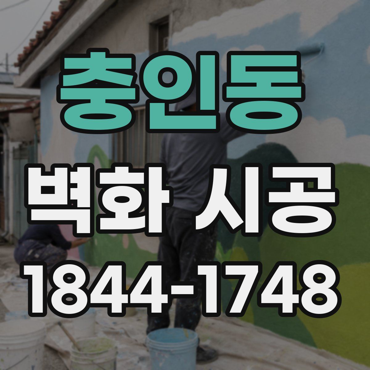 충인동 벽화 시공