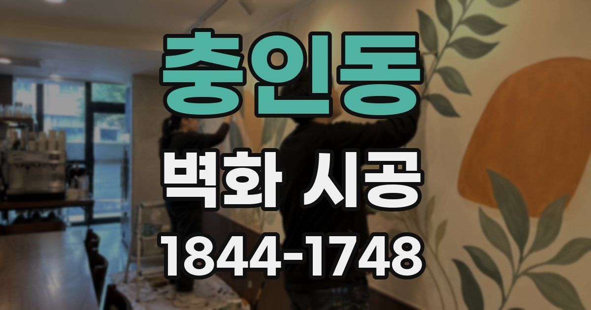 충인동 벽화 시공