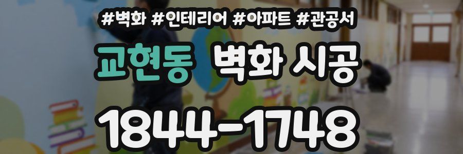 교현동 벽화 시공