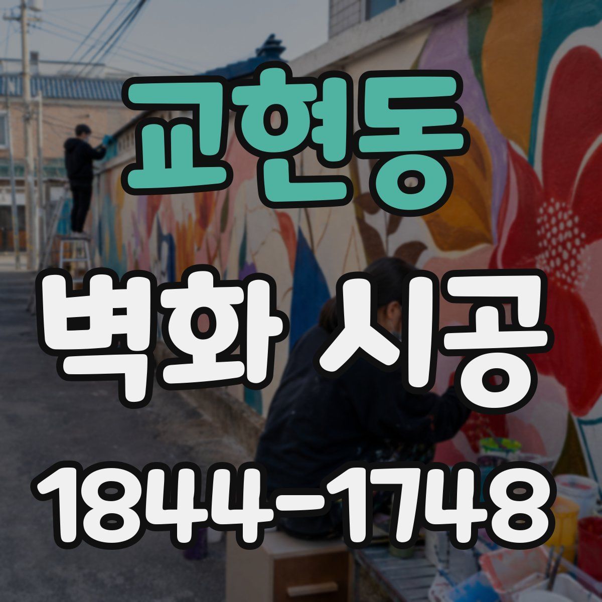 교현동 벽화 시공