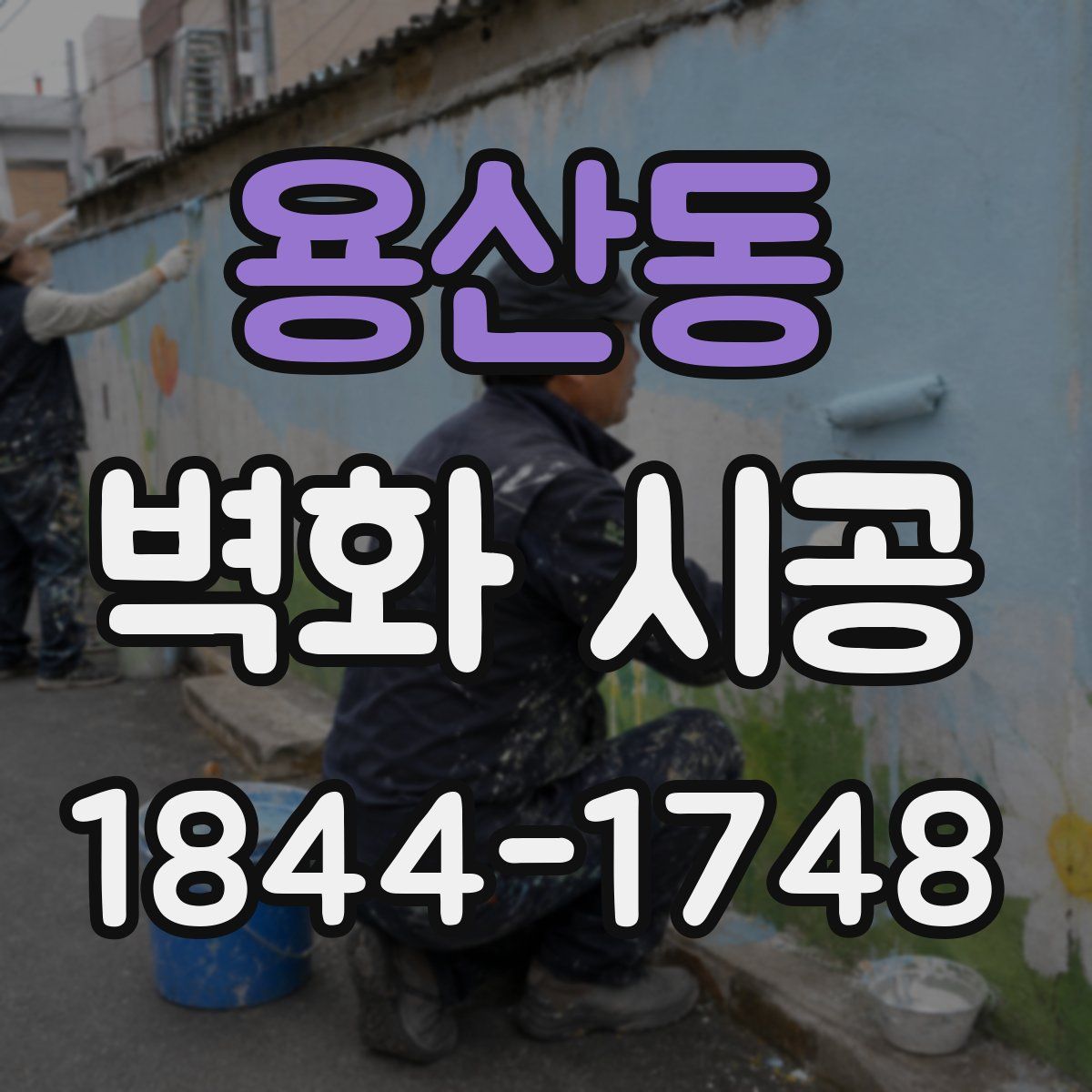 용산동 벽화 시공