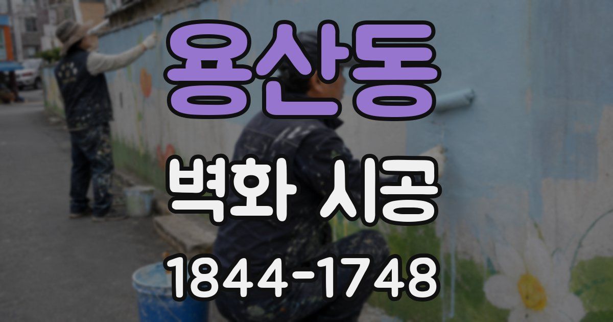 용산동 벽화 시공