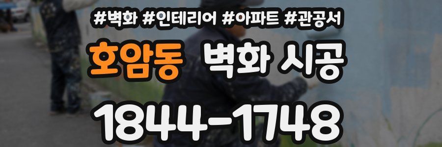호암동 벽화 시공