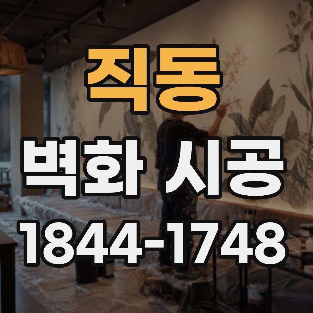 직동 벽화 시공
