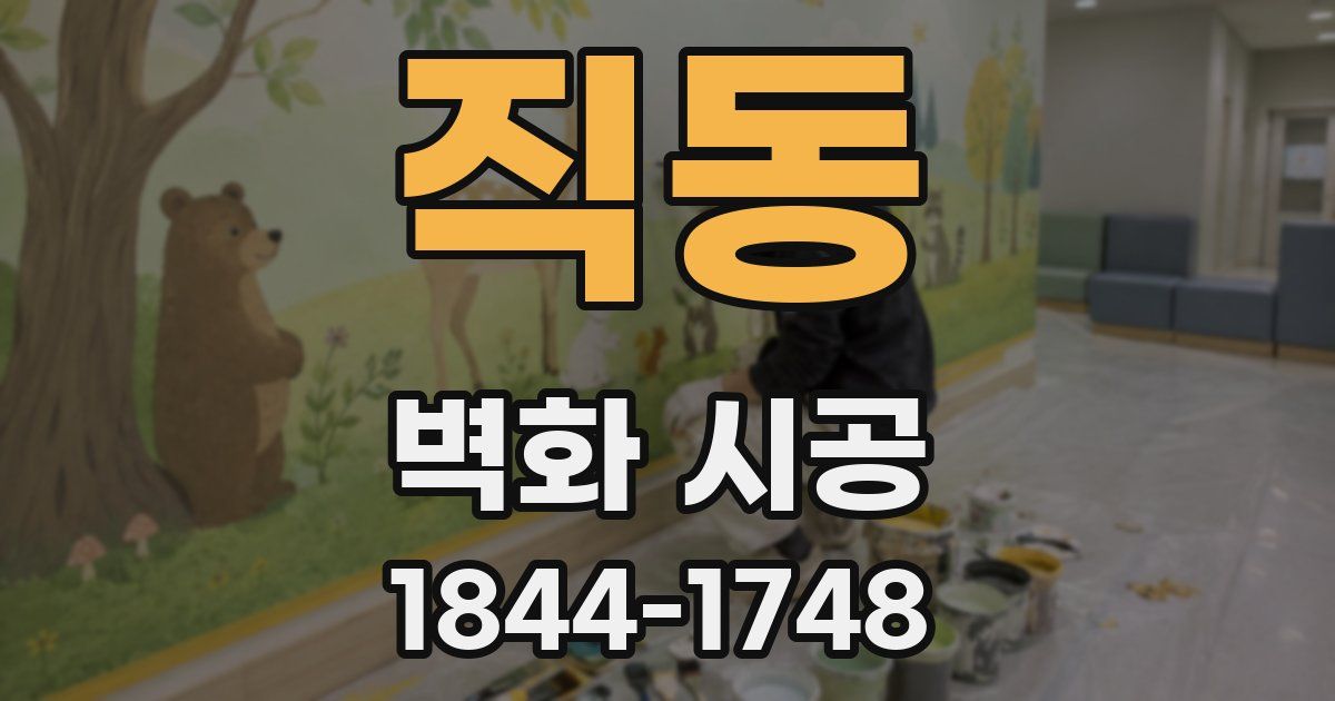 직동 벽화 시공
