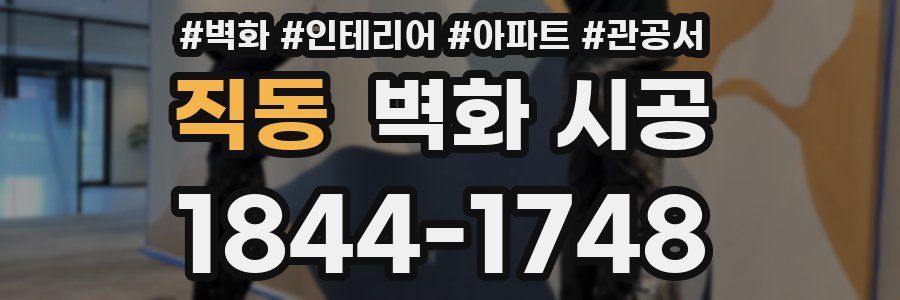 직동 벽화 시공