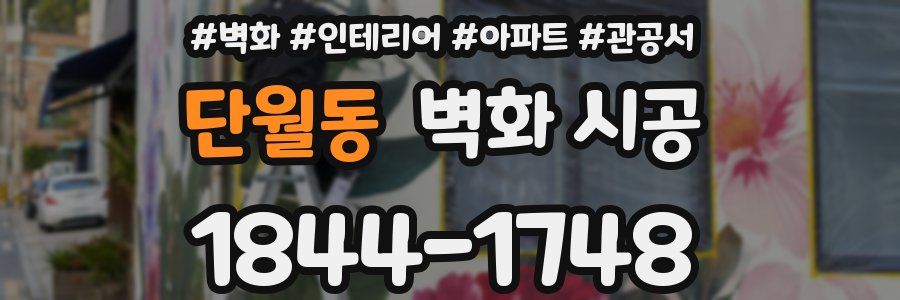단월동 벽화 시공