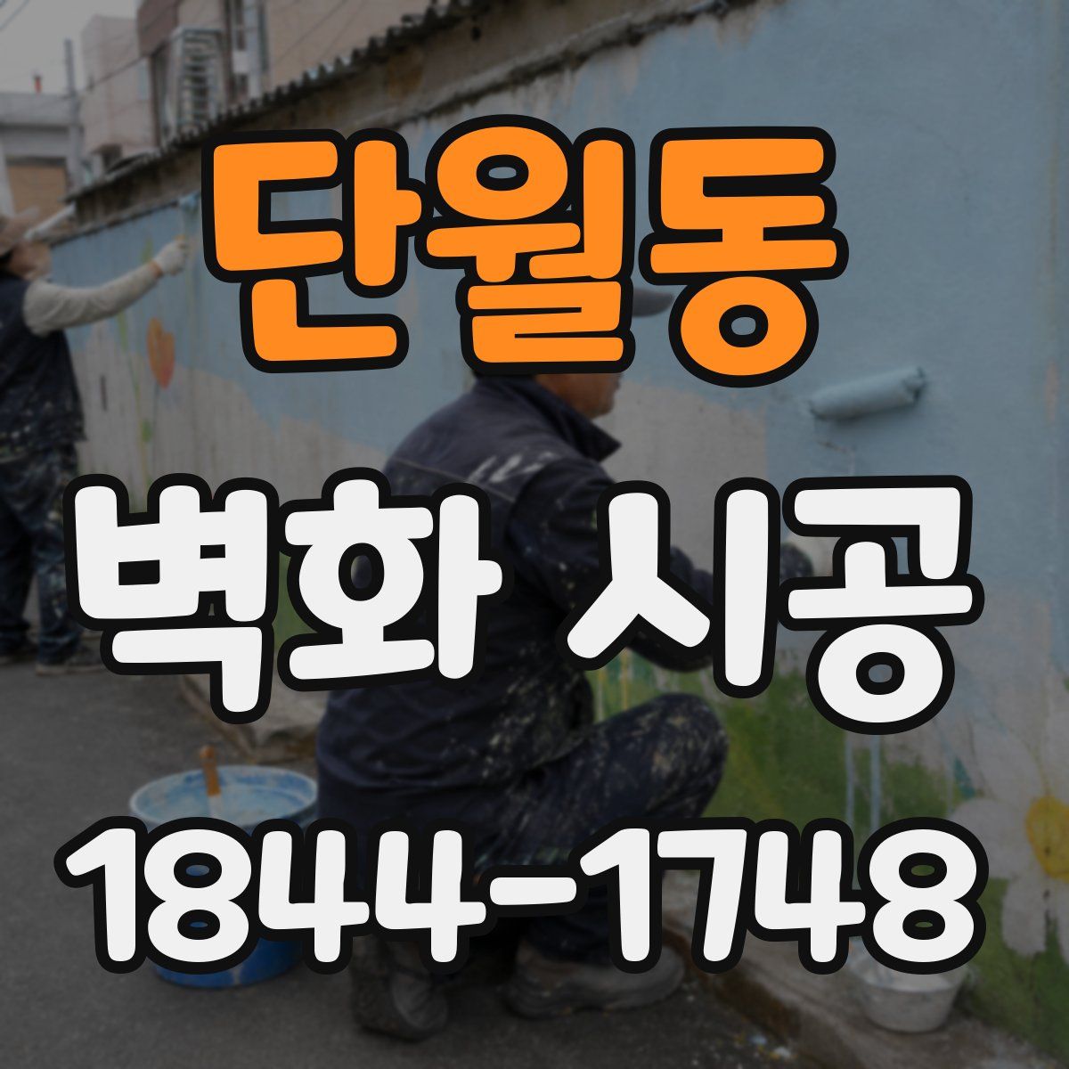단월동 벽화 시공