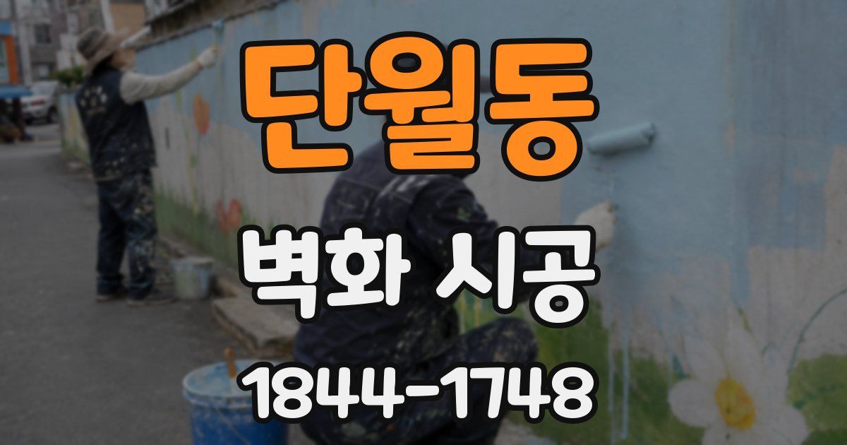단월동 벽화 시공