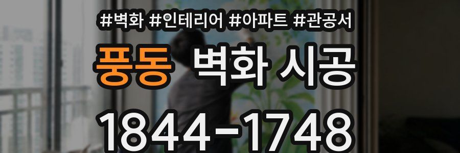 풍동 벽화 시공
