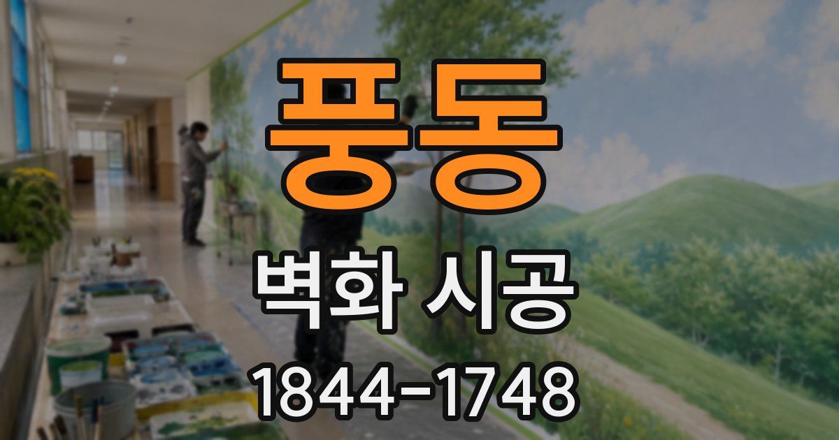 풍동 벽화 시공