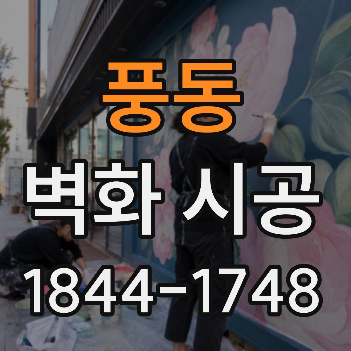 풍동 벽화 시공