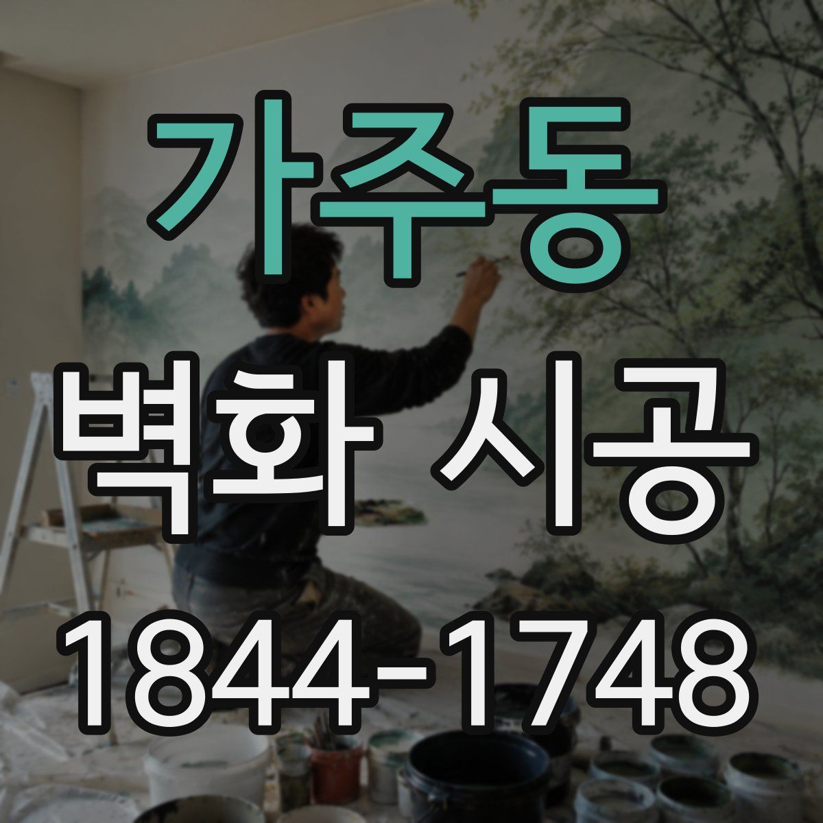 가주동 벽화 시공
