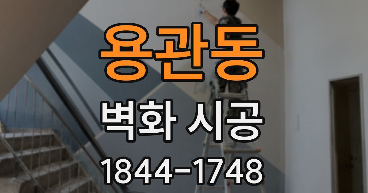 용관동 벽화 시공