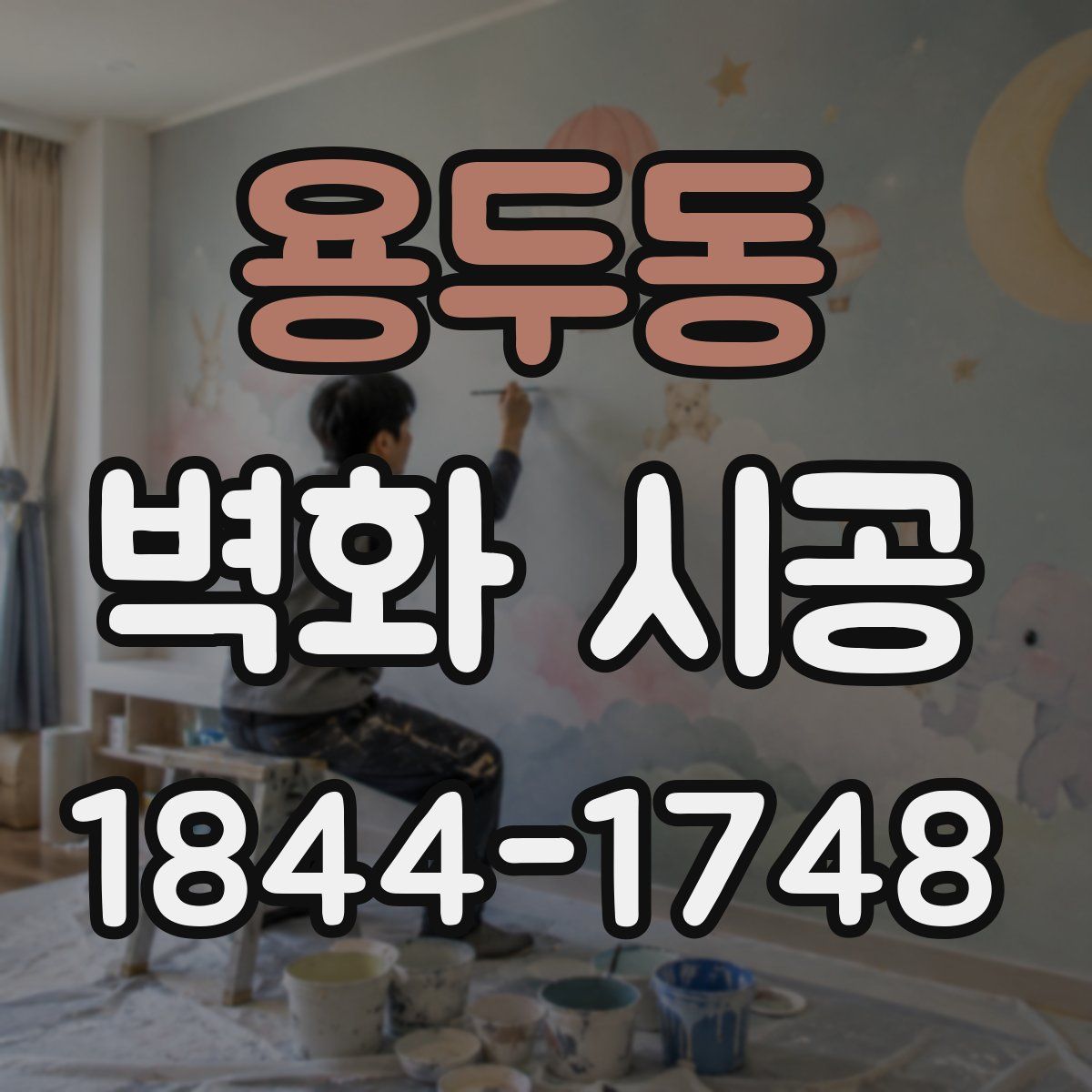용두동 벽화 시공