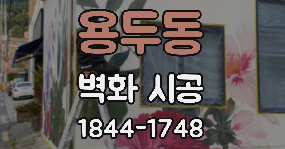 용두동 벽화 시공