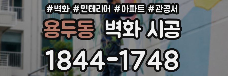 용두동 벽화 시공