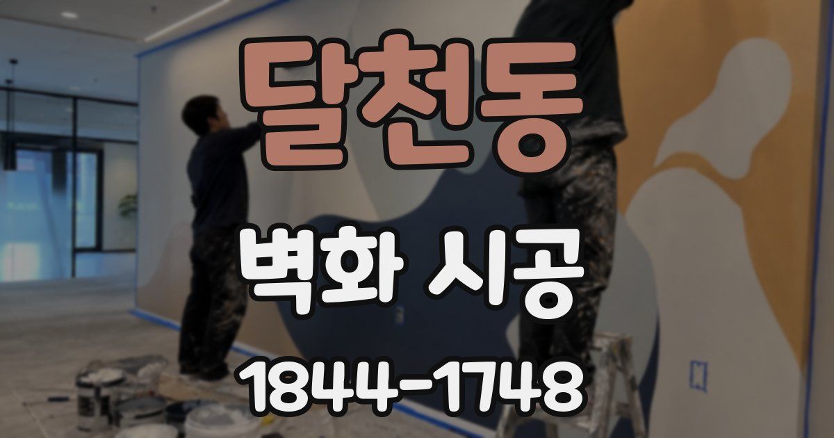 달천동 벽화 시공