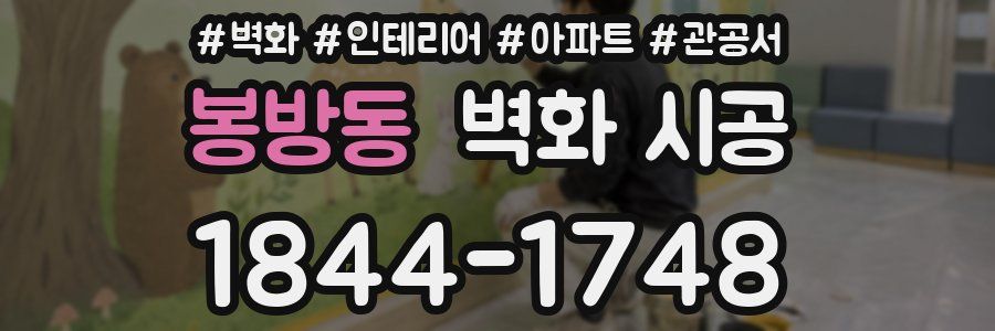 봉방동 벽화 시공