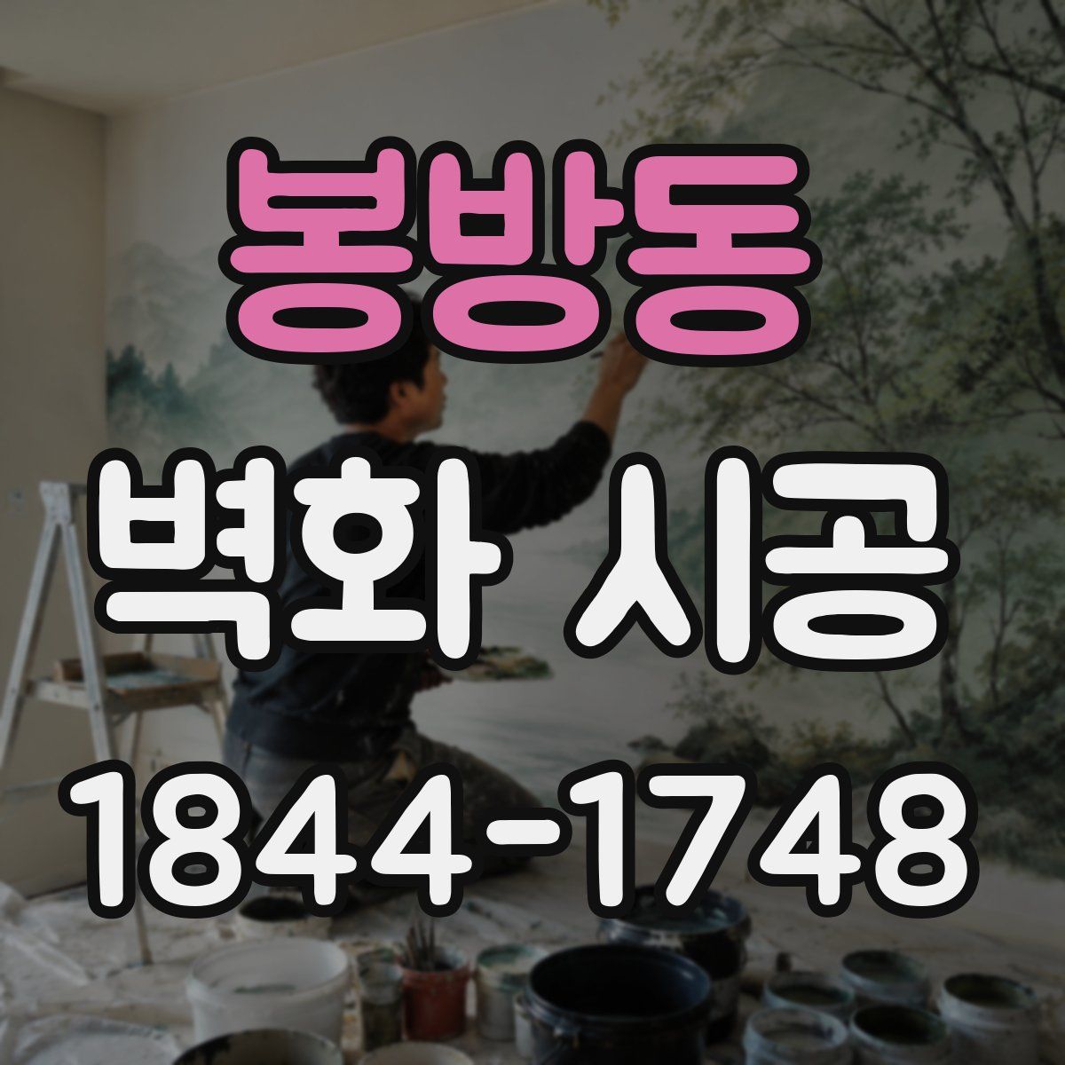 봉방동 벽화 시공
