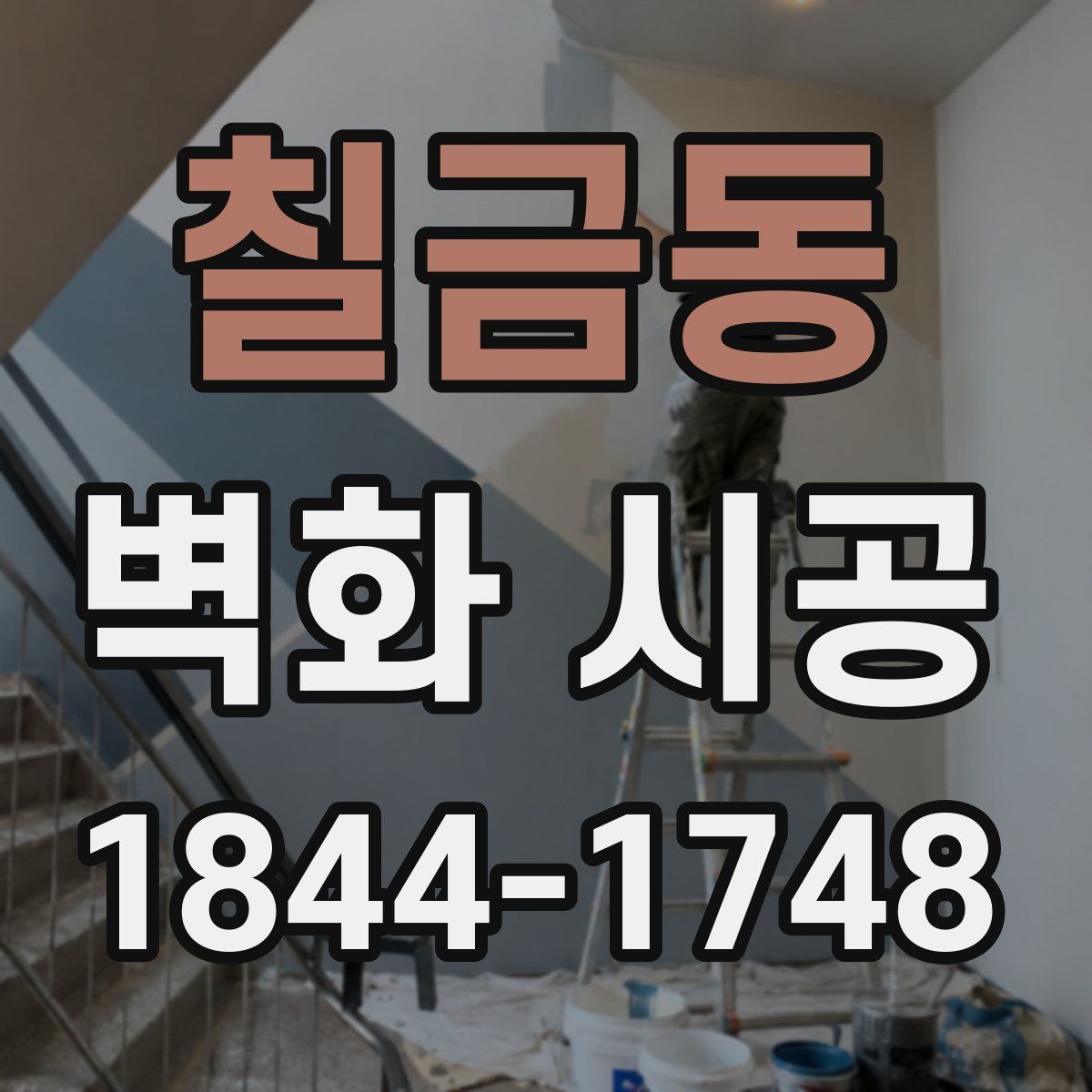 칠금동 벽화 시공
