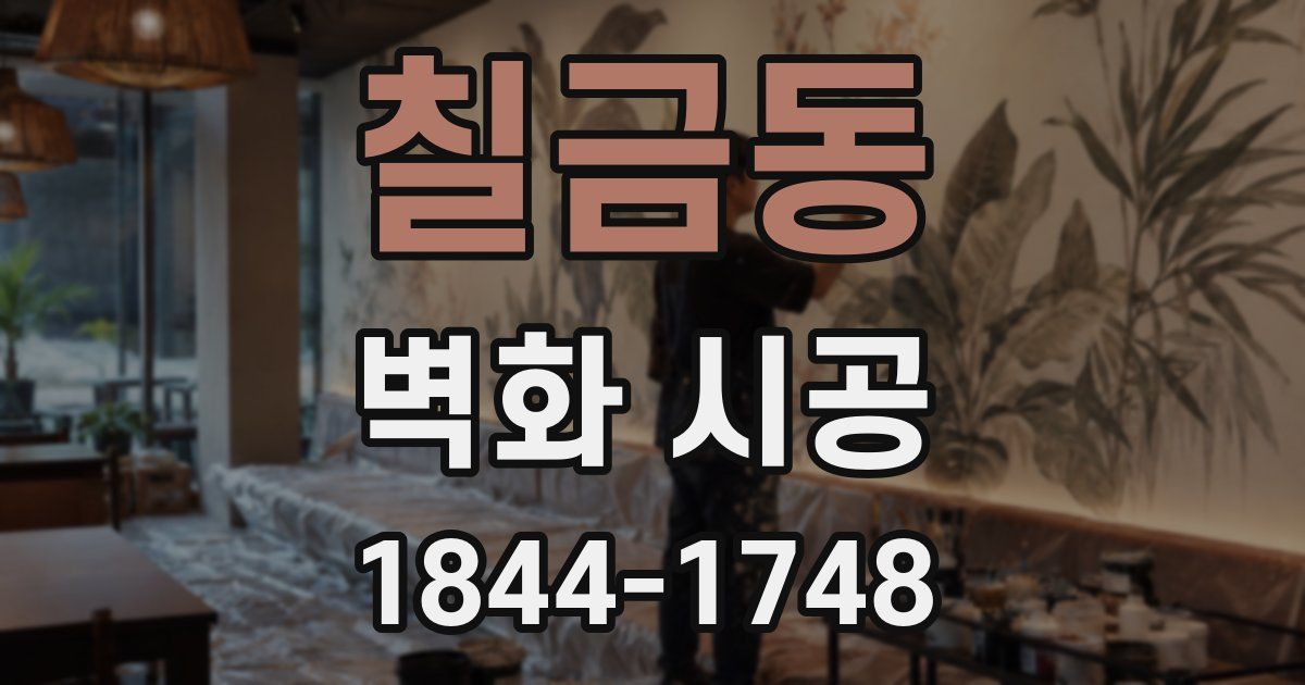 칠금동 벽화 시공