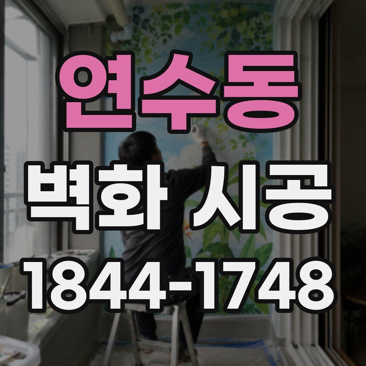 연수동 벽화 시공