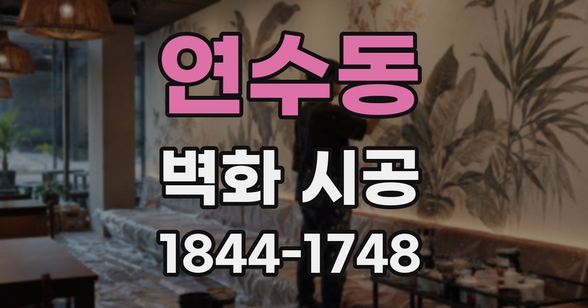 연수동 벽화 시공