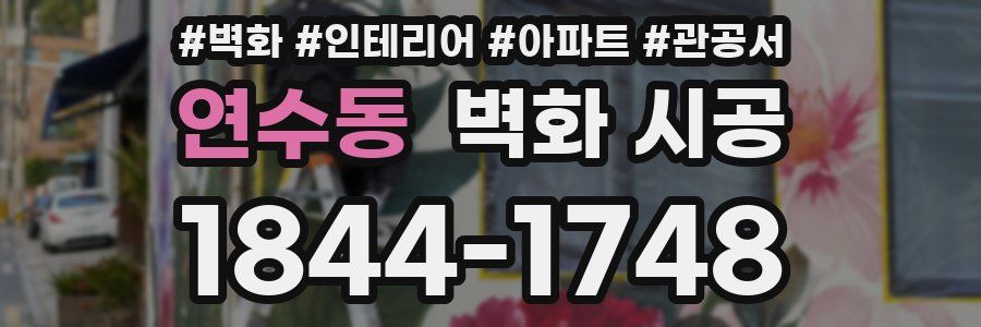 연수동 벽화 시공