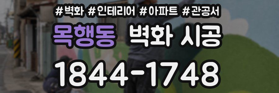 목행동 벽화 시공