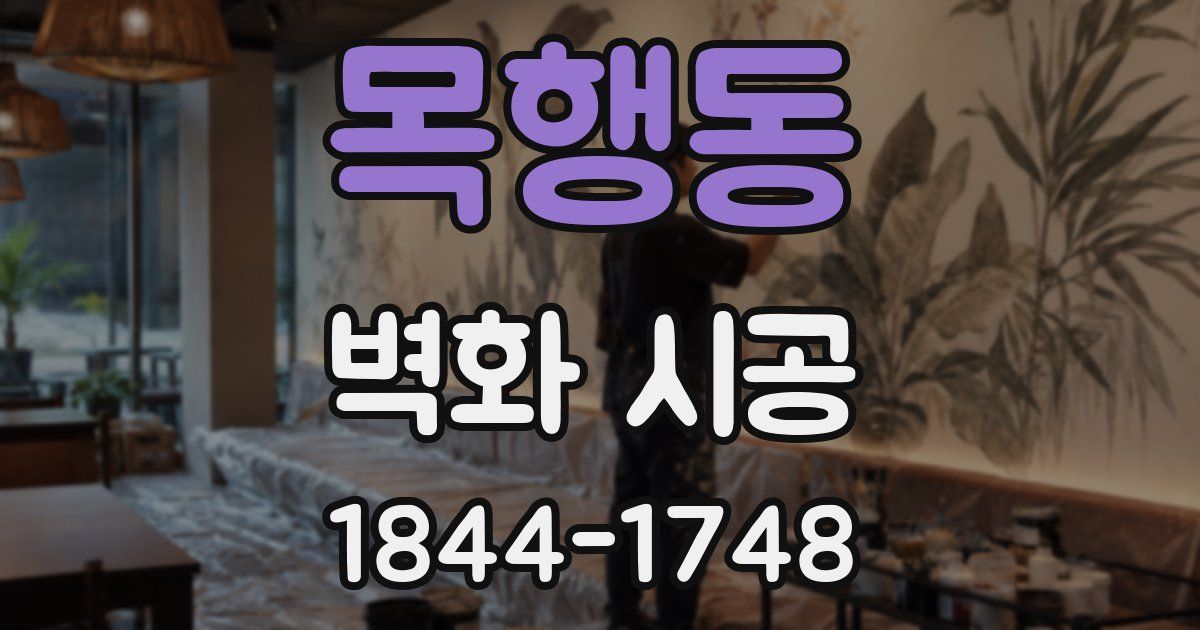 목행동 벽화 시공