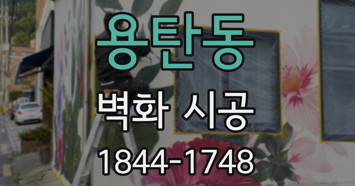 용탄동 벽화 시공