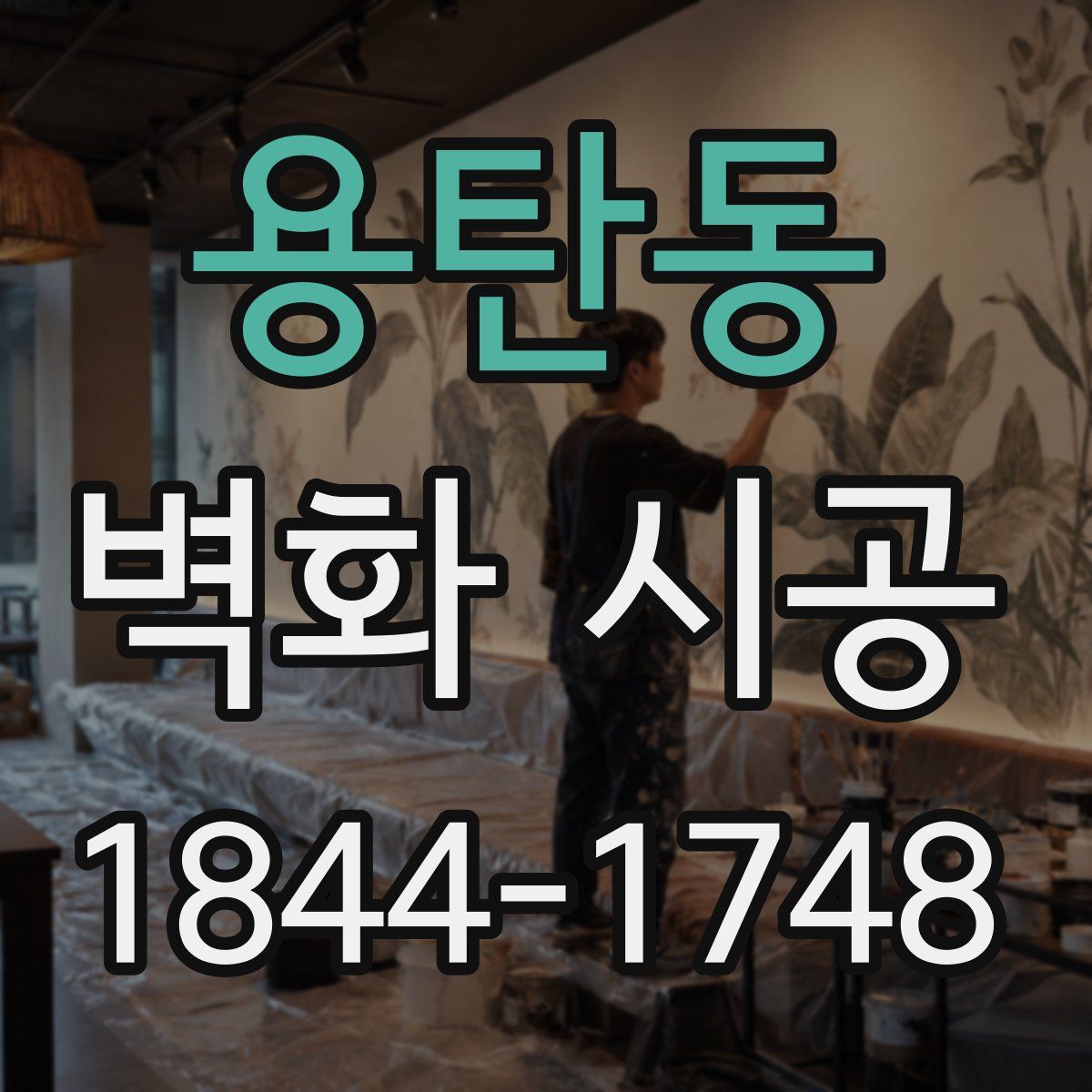 용탄동 벽화 시공