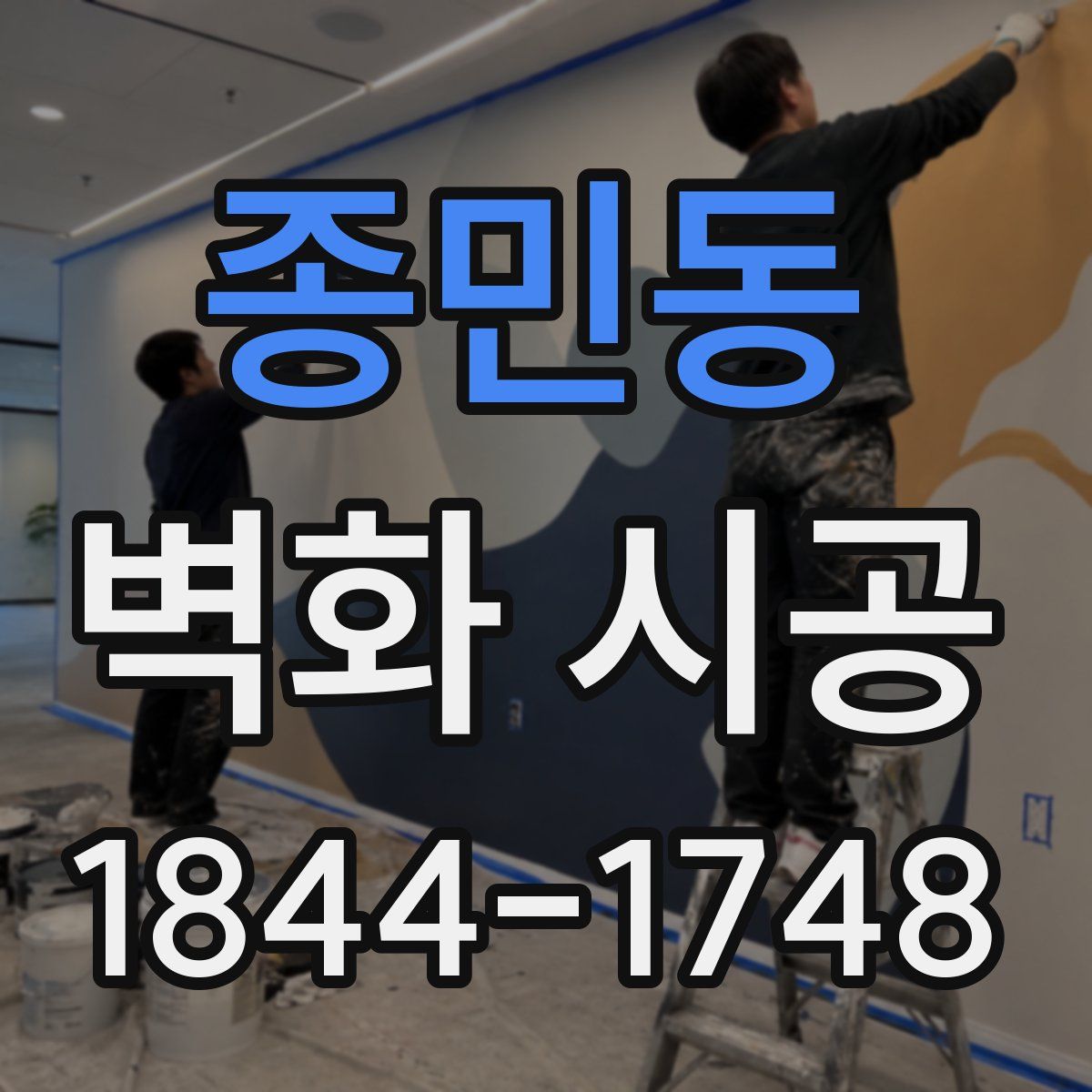 종민동 벽화 시공