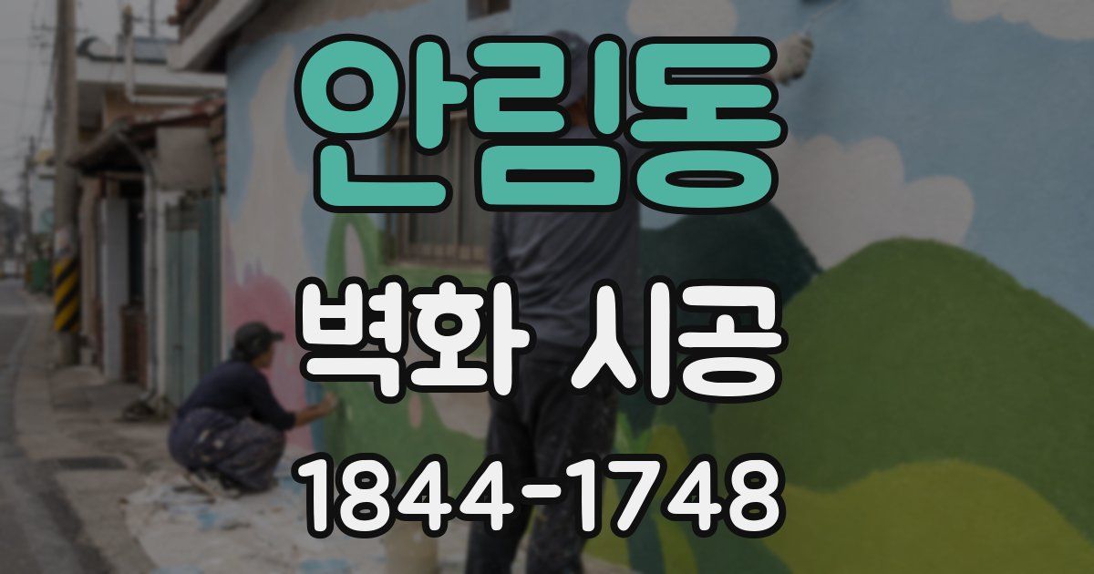 안림동 벽화 시공