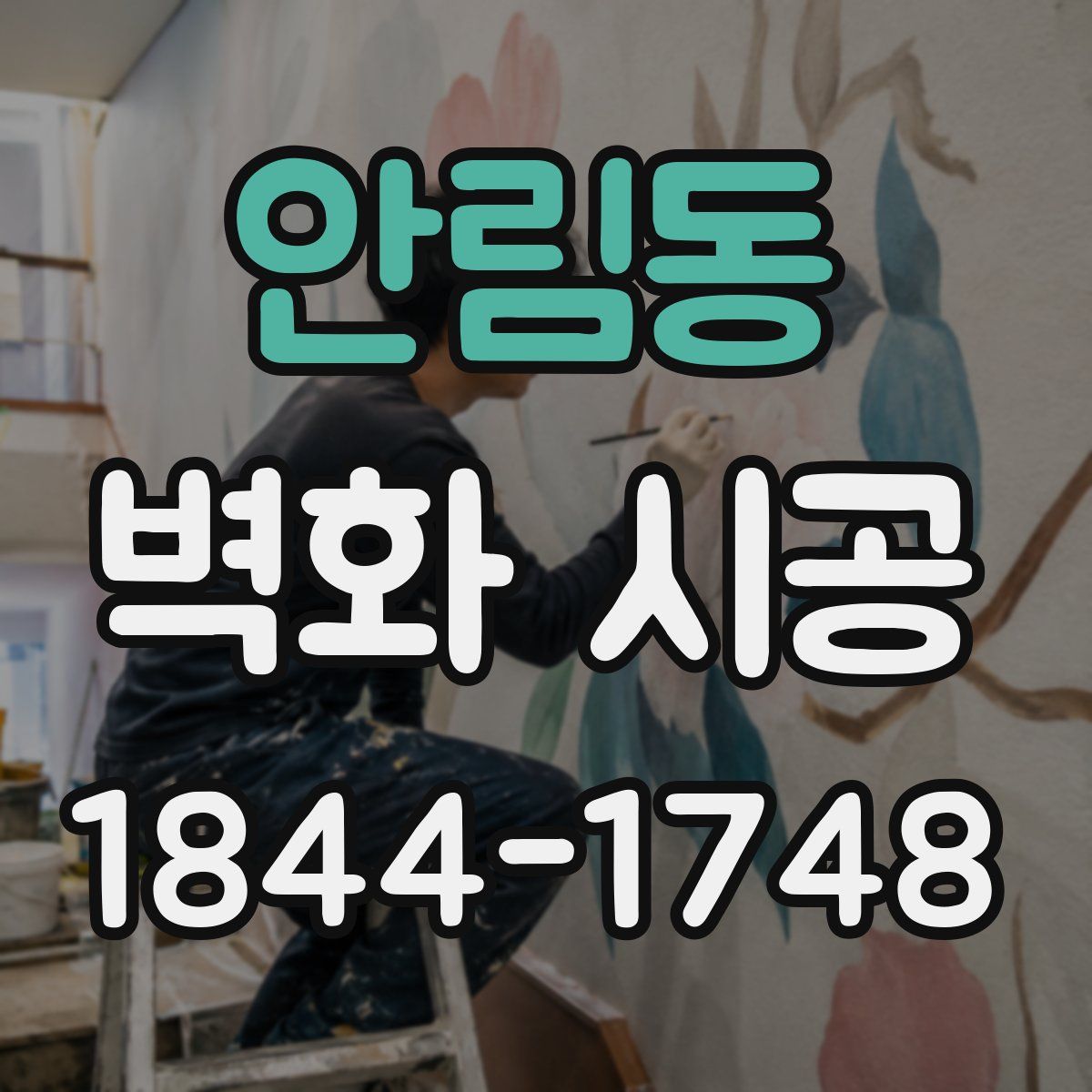안림동 벽화 시공