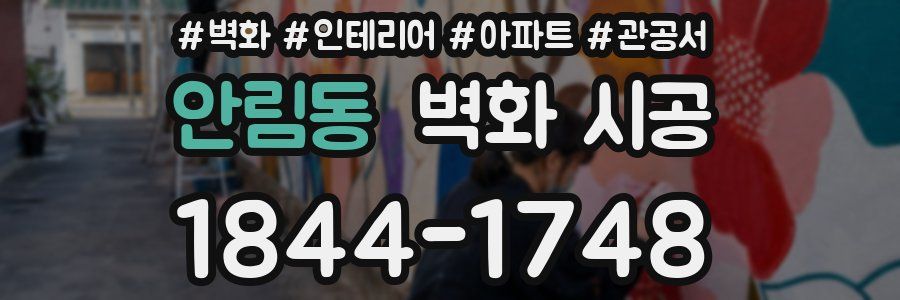 안림동 벽화 시공