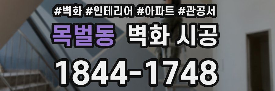 목벌동 벽화 시공