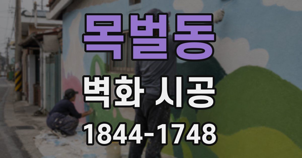 목벌동 벽화 시공