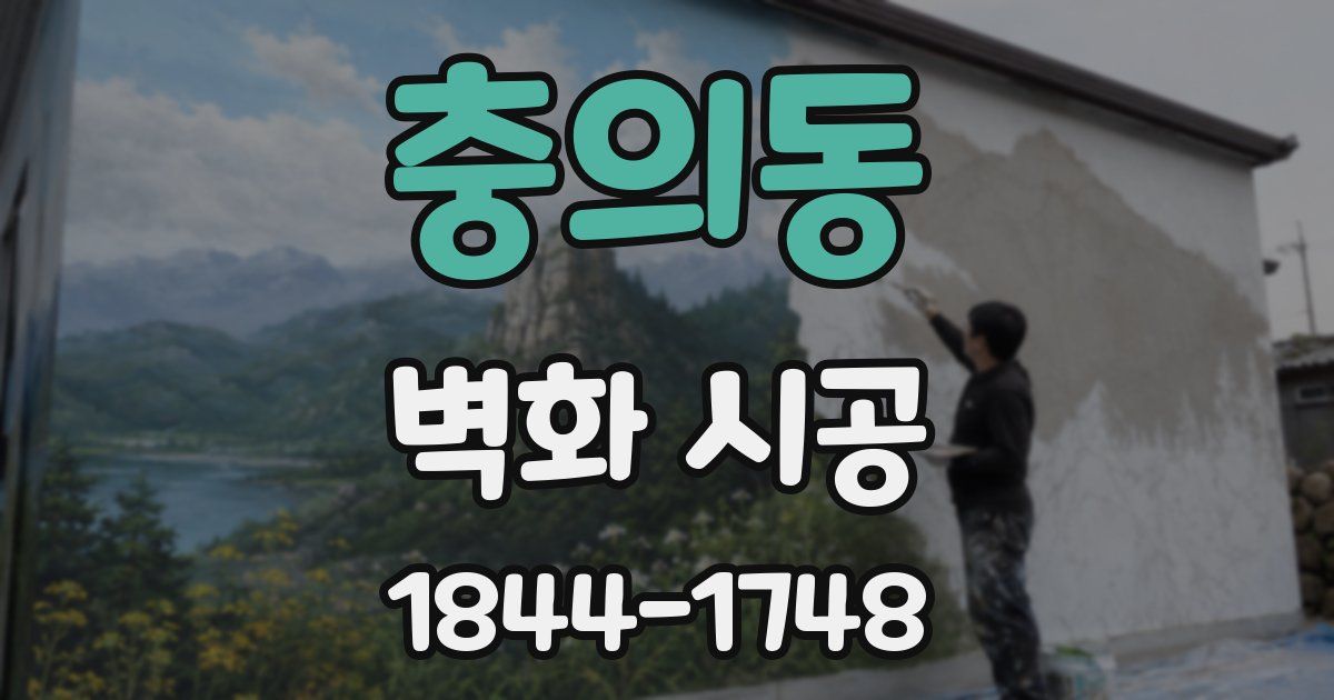 충의동 벽화 시공