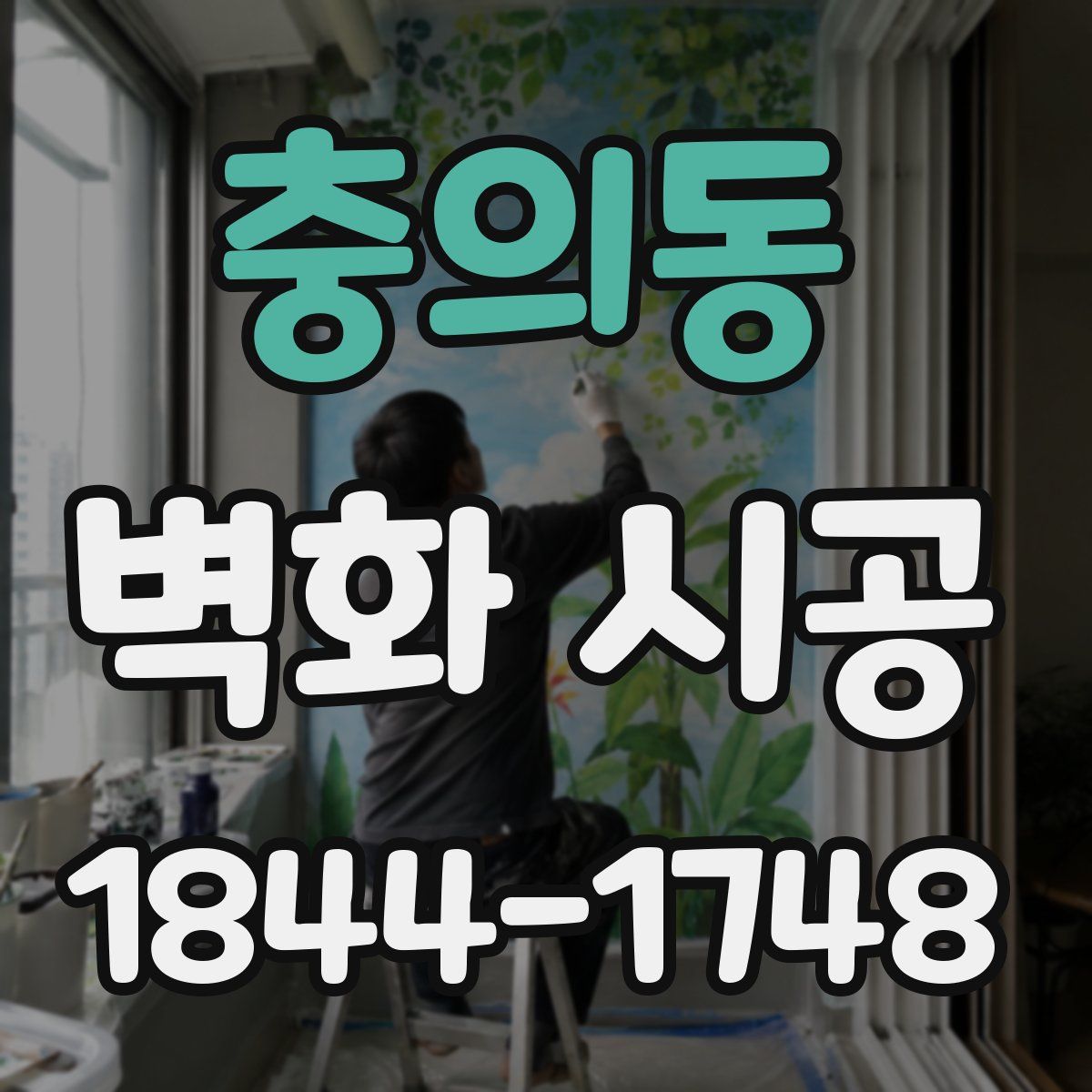 충의동 벽화 시공