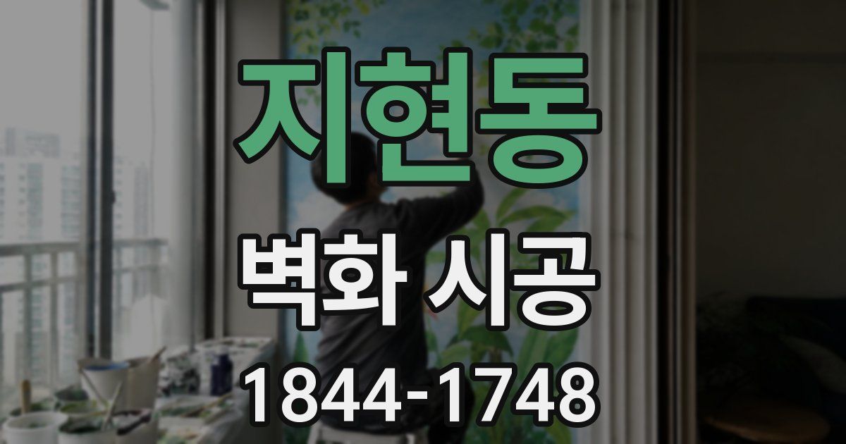 지현동 벽화 시공