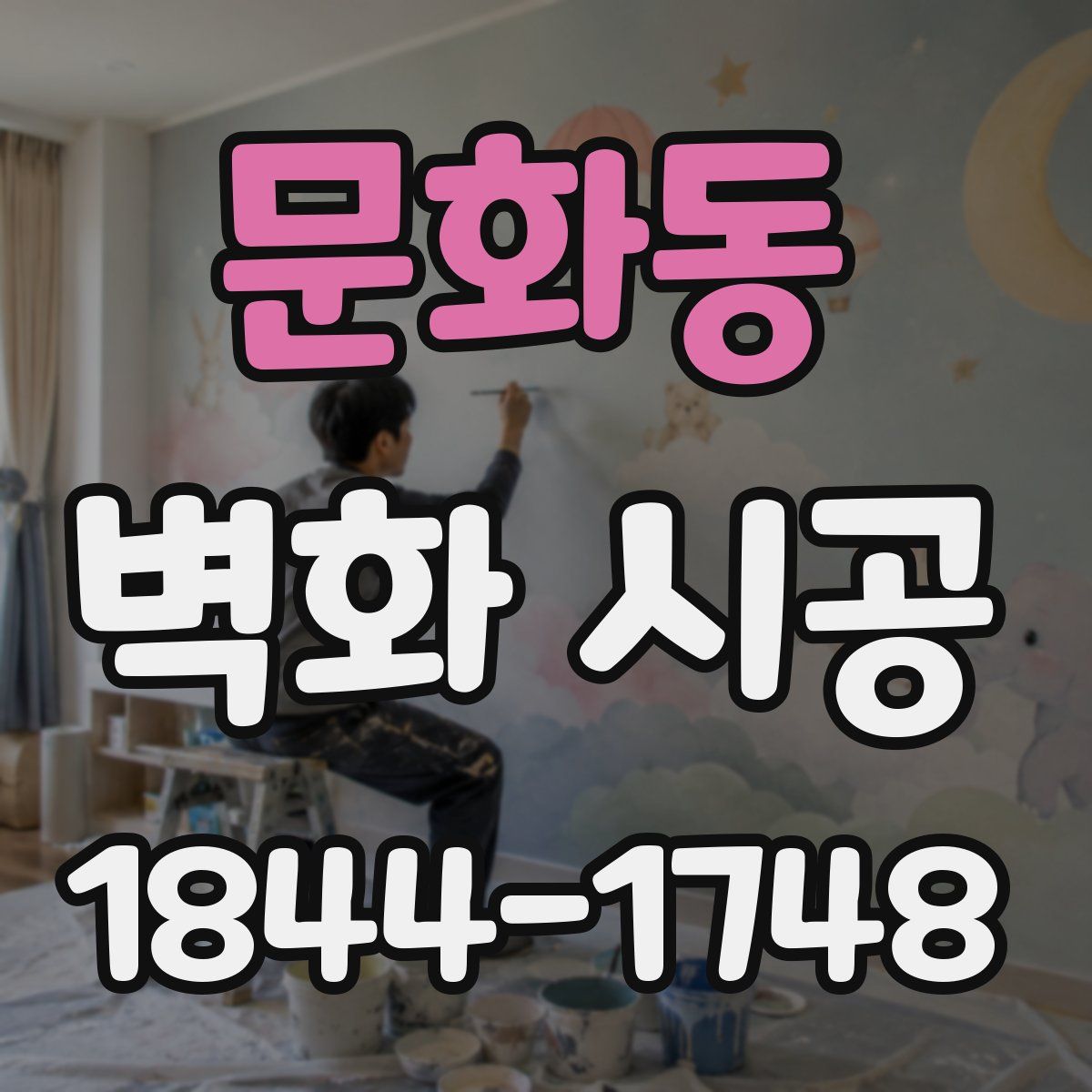 문화동 벽화 시공