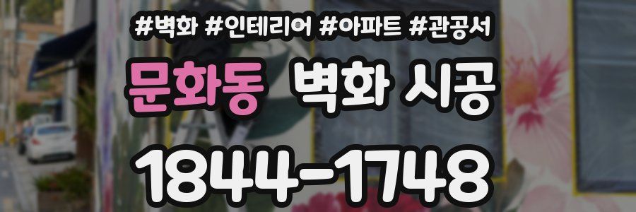 문화동 벽화 시공
