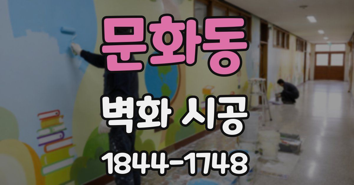 문화동 벽화 시공
