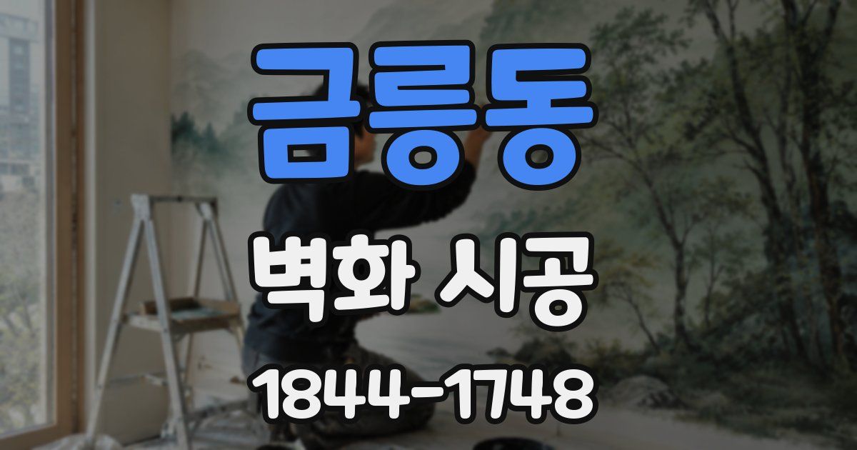 금릉동 벽화 시공