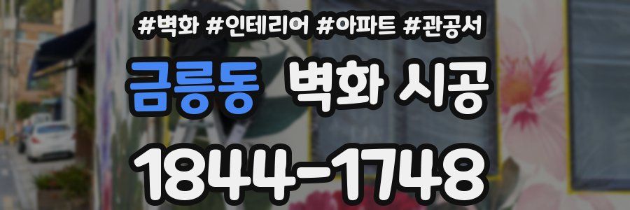 금릉동 벽화 시공